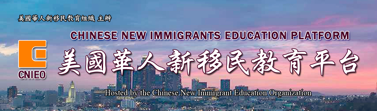 CNIEO 美國華人新移民教育平台